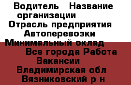 Водитель › Название организации ­ Ladya › Отрасль предприятия ­ Автоперевозки › Минимальный оклад ­ 40 000 - Все города Работа » Вакансии   . Владимирская обл.,Вязниковский р-н